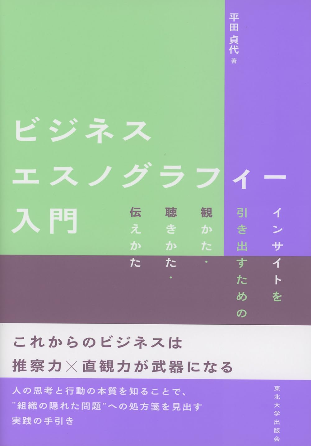Amazon.co.jp: ビジネスエスノグラフィー入門: インサイトを引き出す